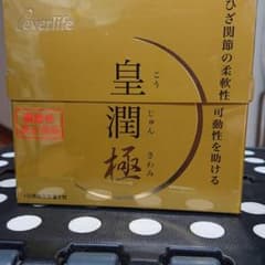 エバーライフ 皇潤極のサムネイル
