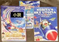 ドラえもん 小説のサムネイル