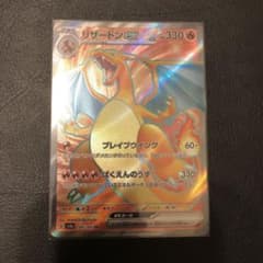 (美品) リザードンex sr ポケモンカード151のサムネイル