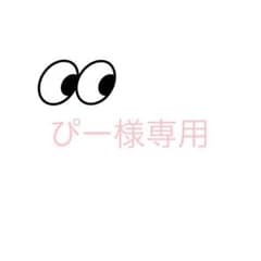 ぴー様専用ページのサムネイル