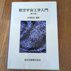 航空宇宙工学入門 第2版 室津義定 森北出版のサムネイル
