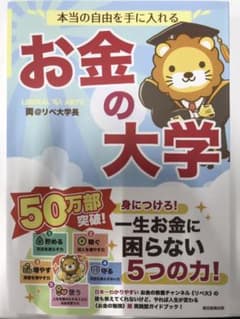 本当の自由を手に入れるお金の大学のサムネイル
