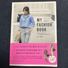 MY FASHION BOOK 色合わせと着こなしでいつもの服がおしゃれに見え…のサムネイル