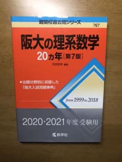 阪大の理系数学20カ年のサムネイル
