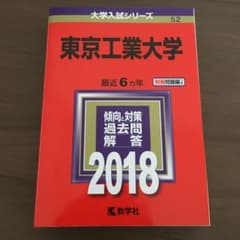 東京工業大学 2018年版のサムネイル