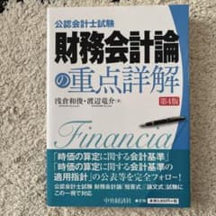 財務会計論の重点詳解 第4版のサムネイル