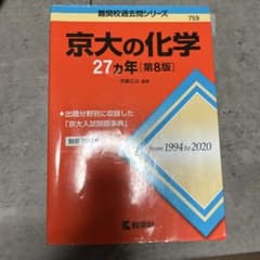 京大の化学 27カ年 第8版 教学社のサムネイル
