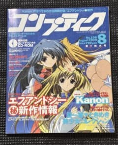 コンプティーク 1999年 8月号のサムネイル