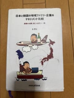 日本と韓国の地域ファミリー企業のマネジメント比較上のサムネイル