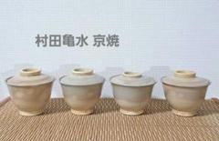 村田亀水　茶巾筒　盆巾筒　４点セット　京焼　陶芸　茶道具　煎茶道具　稽古　茶会 茶巾 筒」の人気商品一覧 | 安い商品を通販サイトから探す