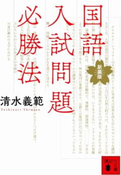 国語入試問題必勝法 新装版 清水義範のサムネイル