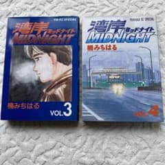 初版 湾岸MIDNIGHT ／ 楠 みちはる 湾岸ミッドナイト 3巻 4巻