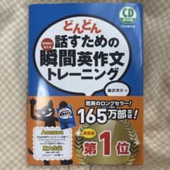どんどん話すための瞬間英作文トレーニングのサムネイル