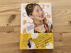 元CA芸人 CRAZY COCOの夢へのフライト直行便のサムネイル