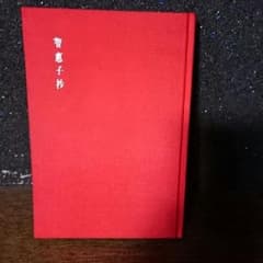 美品！「智惠子抄」のサムネイル