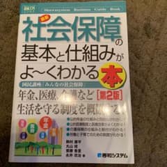 obo様専用　　最新社会保障の基本と仕組みがよ～くわかる本のサムネイル