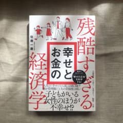 残酷すぎる幸せとお金の経済学のサムネイル
