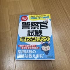 警察官試験 早わかりブック 2026年度のサムネイル