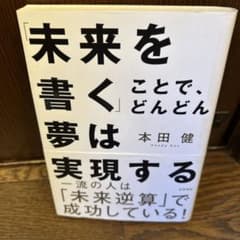 未来を書くことでどんどん夢は実現する 本田健のサムネイル