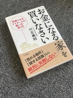 お金になる買い方 川北義則 不動産投資のサムネイル