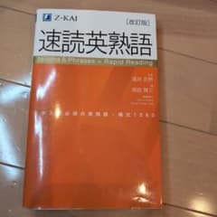 速読英熟語 改訂版のサムネイル
