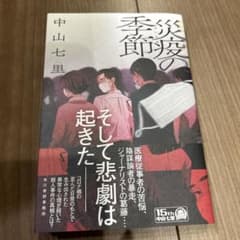 災疫の季節 中山七里著のサムネイル