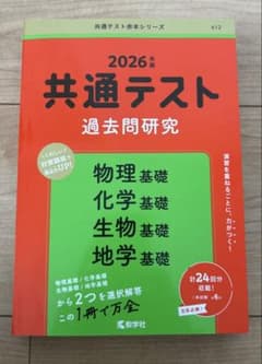 共通テスト 過去問研究 物理 化学 生物 地学 基礎 2026のサムネイル