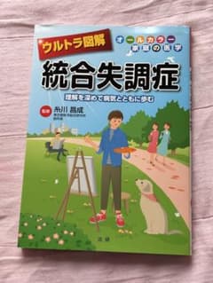 ウルトラ図解 統合失調症のサムネイル