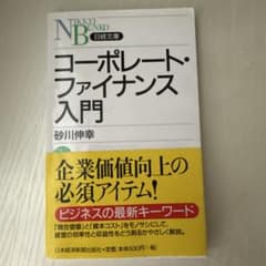 コーポレート・ファイナンス入門 砂川伸幸 日経文庫のサムネイル