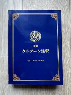 日訳 クルアーン注釈 コーランのサムネイル