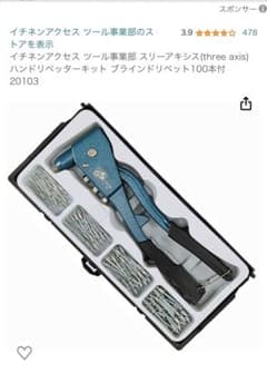【数量限定】ハンドリベッターキット ブラインドリベット100本付のサムネイル