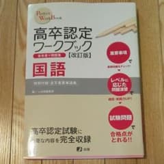 高卒認定ワークブック国語 : 参考書+問題集のサムネイル