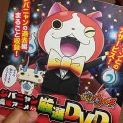 妖怪ウォッチおまけDVDのサムネイル