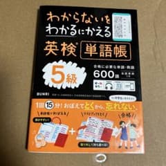 わからないをわかるにかえる英検単語帳5級のサムネイル