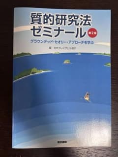 質的研究法ゼミナール 第2版 グラウンデッド・セオリーのサムネイル