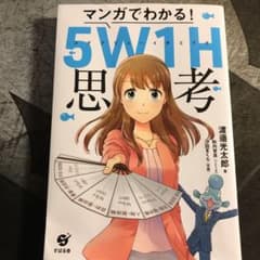 マンガでわかる! 5W1H思考のサムネイル
