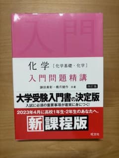 化学 入門問題精講 四訂版 新課程版 旺文社のサムネイル