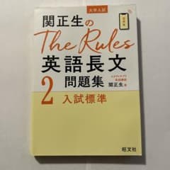 関正生のThe Rules英語長文問題集 大学入試 2のサムネイル