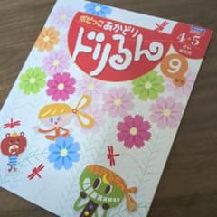 ポピーあかどりドリるん 9月(年中4、5歳)のサムネイル