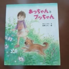 あっちゃんとブッちゃん 井上こみち 狩野ふきこ 絵本のサムネイル