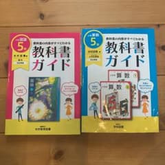 教科書ガイド 国語 小学5年 光村図書　算数　学校図書のサムネイル