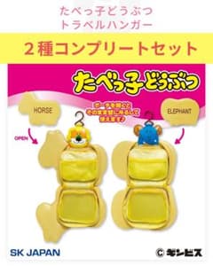 たべっ子どうぶつ　トラベルハンガー　２種コンプリートセット