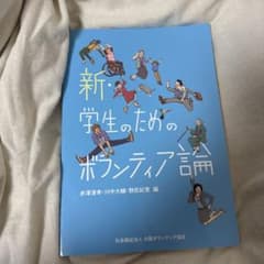 新・学生のためのボランティア論のサムネイル
