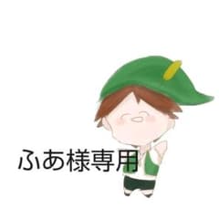ふあ様専用のサムネイル