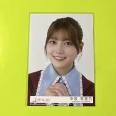 櫻坂46 幸阪茉里乃 愛MUST BE 封入生写真
