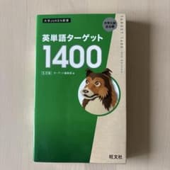 英単語ターゲット1400のサムネイル