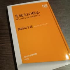 生成AIの核心 : 「新しい知」といかに向き合うかのサムネイル