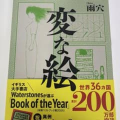 変な絵のサムネイル