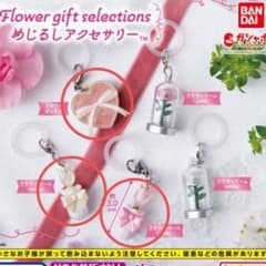 フラワーギフトセレクション　めじるしアクセサリー　３点セット　ガチャ