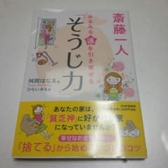 斎藤一人　みるみる運を引き寄せる　そうじ力のサムネイル